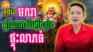 ចុងខែមករា នេះ ឆ្នាំណាខ្លះរាសីឡើងខ្លាំង ផ្ទុះលាភ ផ្ទុះលុយ មានសំណាងធំ | Khmer Horsocope