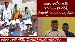 TDP Manifesto Committee Meeting in Amaravati | Andhra Pradesh | TV5 News