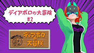 【#ディアボロの大冒険 】ジョジョ立ちは関節の構造的にできないものもあるそうです【天傘ている】