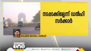 വായുഗുണനിലവാരം മെച്ചപ്പെട്ടു; ഡൽഹിയിൽ ഒറ്റ- ഇരട്ടയക്ക നമ്പർ ക്രമീകരണം നടപ്പാക്കില്ലെന്ന് സർക്കാർ