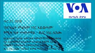 'ከናዝሬት መልካም ነገር አይወጣም' የሚሉ ካሉ ተሣስተዋል - ዶ/ር ነገሪ ሌንጮ Negere Lencho (VOA Amharic)