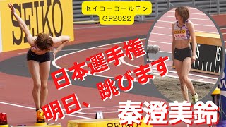 【秦澄美鈴】明日！日本選手権跳びます！！必見の走り幅跳び女王！当動画はセイコーゴールデングランプリ第１～３跳躍です。