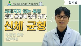 [닥터스] 사라지지 않는 통증, 신체 균형에 답이 있다 l 추동진 원장(한의사) l 나비솔한의원 l ☎051)627-5678