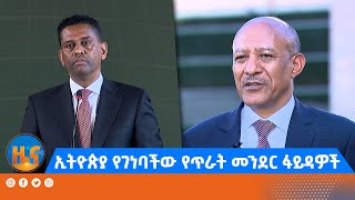 ኢትዮጵያ የገነባችው የጥራት መንደር ፋይዳዎች