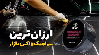 ارزان ترین مدل #سرامیک_واکس موجود در بازار سرامیک واکس کاسه ای Tonyin-گنجی پخش