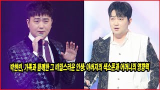 박현빈, 가족과 함께한 그 비밀스러운 인생: 아버지의 색소폰과 어머니의 영향력