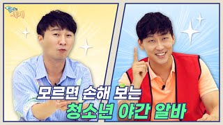 [알바의 세계 EP.10] 알바생들의 야간근로