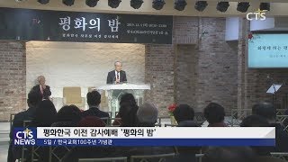 평화한국 이전 감사예배 ‘평화의 밤’ l CTS뉴스