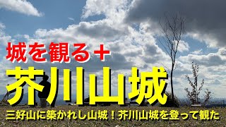 【城を観る＋】《芥川山城》2020 〜三好山に築かれし山城！芥川山城を登って観た〜