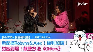 《MM730 - 粉絲福利署》新配搭Robynn＆Alex！福利加碼！甜蜜到爆！靚聲放送《Glittery》