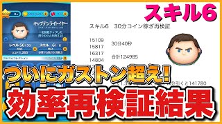 【ツムツム】Cバズ覚醒！効率再検証結果！