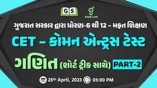 CET - કોમન એન્ટ્રસ ટેસ્ટ | ફ્રી રિવિઝન બેચ | ગણિત (શોર્ટ ટ્રીક સાથે) PART-2 | LIVE @05:00pm