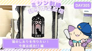 猫のしおりを作りたい！【朝練305日目】家庭用刺繍ミシンでレース刺繍できた…！？