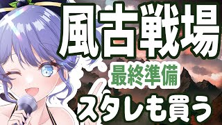 ログイン8か月が風古戦場頑張るために準備しとく【Vtuber】【グラブル】