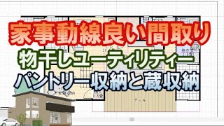 家事動線の良い間取り。物干しユーティリティーとパントリーのある住宅プラン