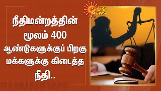 நீதிமன்றத்தின் மூலம் 400 ஆண்டுகளுக்குப் பிறகு மக்களுக்கு கிடைத்த நீதி | Chengalpattu | Sun News