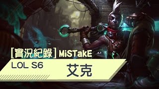 【MiSTakE】艾克 Ekko [5] 誰說在扣閃？摸史告訴你不閃現的真正原因！ 2016/06/28