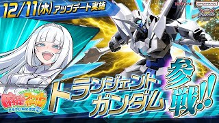 『機動戦士ガンダム エクストリームバーサス２ オーバーブースト』第×弾追加リリース機体｜トランジェントガンダム（イッシキ・クリア搭乗）【MAD】