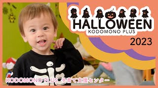 コドモノプラスのハロウィーン2023│『HALLOWEEN KODOMONOPLUS』│子育て支援センター