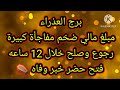 برج العذراء مبلغ مالي ضخم مفاجأة كبيرة رجوع وصلح خلال 12 ساعه