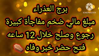 برج العذراء مبلغ مالي ضخم مفاجأة كبيرة رجوع وصلح خلال 12 ساعه