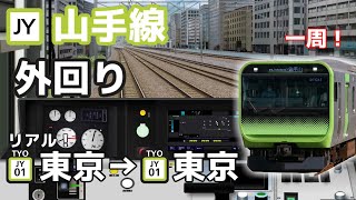 【BVE5】リアルなE235を山手線 外回りを東京→東京全区間運転してみた！