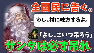 【人狼J】サンタを処すか否かの議論でバチバチに!!サンタは処刑、コレ１択だろ!?