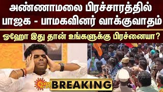 BREAKING: அண்ணாமலை பிரச்சாரத்தில் பாஜக - பாமகவினர் வாக்குவாதம் -ஓஹோ இது தான் உங்களுக்கு பிரச்னையா?