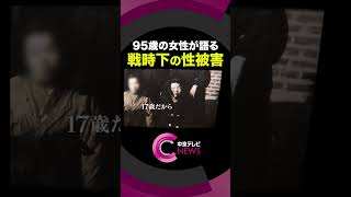 【戦時下の性被害】95歳が初めて語る　78年間苦しみ続けた戦争の記憶　#黒川開拓団　#shorts