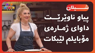 '' پیاو ناوێرێت داوای ژمارەی مۆبایلم لێبکات''