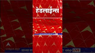 ABP Majha Marathi News Headlines 10 30 AM TOP Headlines 10 30AM 10 March 2023