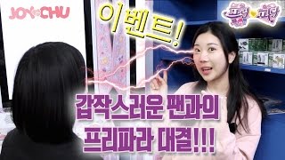 ☆이벤트 있어요!!☆ 갑작스럽러운 팬과의 만남 / 프리파라 게임 대결하다 / 우정티켓교환 / 기념사진까지! [프리파라] JOYCHU 조이츄