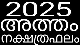 അത്തം നക്ഷത്രക്കാർക്ക്2024ൽ നടക്കാത്ത പല കാര്യങ്ങളും 2025ൽ നടക്കും#atham #nakshatraphalam