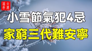 11月22日小雪，這4件事千萬別做，否則家窮三代難安寧！#大佬你好啊