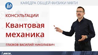 Консультация по квантовой механике. Часть 1. \