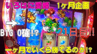 【愛姫 1ヶ月企画】21日目!!こんなめごを毎日打ちたいw ハマらない愛姫で総収支プラス万枚突破なるか!?