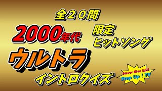 2000年代ヒット曲ウルトライントロ クイズ