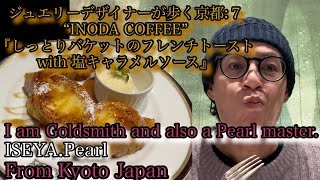 『INODA COFFEE- イノダコーヒー・しっとりバケットのフレンチトースト with 塩キャラメルソース』ジュエリーデザイナーが歩く京都：エピソード７