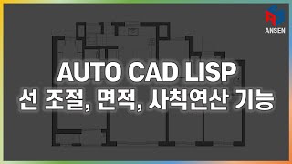 오토캐드 리습(Autocad Lisp)_Line control, Area, Calculation(선 조절, 면적, 사칙연산)