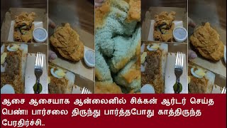 ஆசையாக ஆன்லைனில் சிக்கன் ஆர்டர் செய்த பெண்!! பார்சலை திருந்து பார்த்தபோது காத்திருந்த பேரதிர்ச்சி