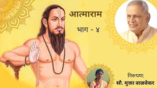 आत्माराम - भाग ४ : निरुपणकार - सौ. मुक्ता वाळवेकर  |  Aatmaram (By Samarth Ramdas Swami) Part - 4