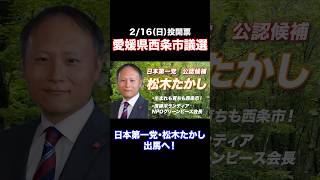 【西条市議会議員選挙】日本第一党公認候補・松木たかし　政策PR動画（修正版）#日本第一党#松木たかし#愛媛県西条市議選#西条市議会議員選挙