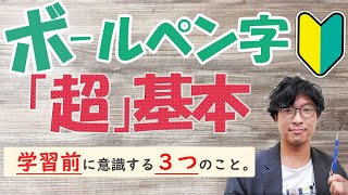 【初心者必見🔰】美文字の練習効果を高める方法【ボールペン字講座】