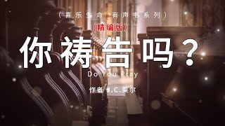 你祷告吗 Do You Pray，作者 J.C.莱尔，有声书