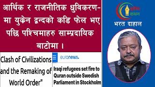 अब पश्चिमाहरूको अन्तिम हतियार 'हन्टिङ्गटन'। 'धार्मिक' युद्ध फैलाउने विश्वब्यापी रणनीती।