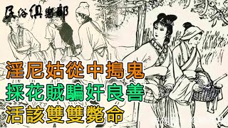 民間故事：淫尼姑從中搗鬼，採花賊騙奸良善，活該雙雙斃命｜民俗俱樂部