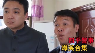 四平警事爆笑合集，要问我们的名和姓，我俩东海王八精