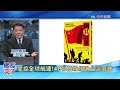 【 艦長來了｜黃征輝】中國真的要武統台灣了嗎 台灣這些人必定清算 國民黨真的轉向親共 中國才是世界主流 20250205 @全球軍武頻道