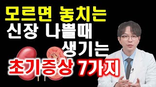 신장이 나쁠 때 생기는 증상, 초기부터 이런 증상이 나오면 신장 검사를 받아야 합니다.