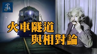 火車和隧道哪個會變短？探討相對時間｜質能方程的誕生｜狹義相對論2｜統一之路08｜AC茂的模